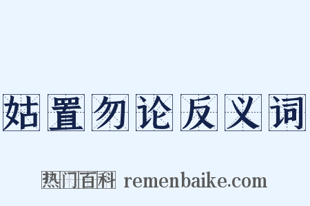 姑置勿论反义词是什么意思的图片